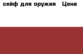 сейф для оружия › Цена ­ 3 000 - Краснодарский край Оружие. Средства защиты » Сейфы для оружия   